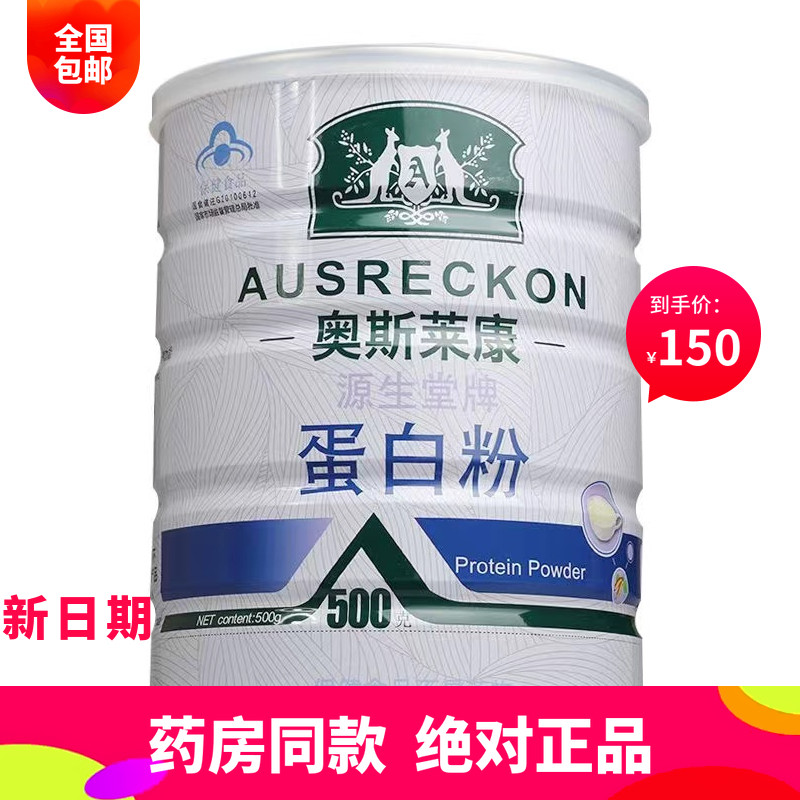 药房同款 奥斯莱康源生堂牌蛋白粉老人青少年提高免疫500g/罐 新