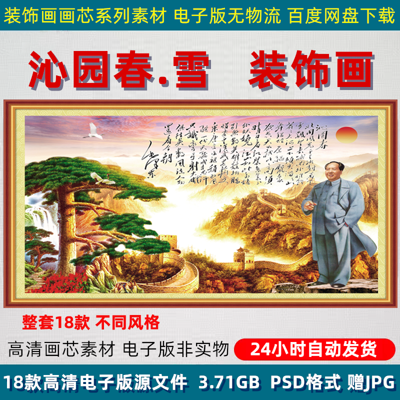 沁园春雪字画背景墙图片毛主席画像客厅中式墙画装饰画芯喷绘素材