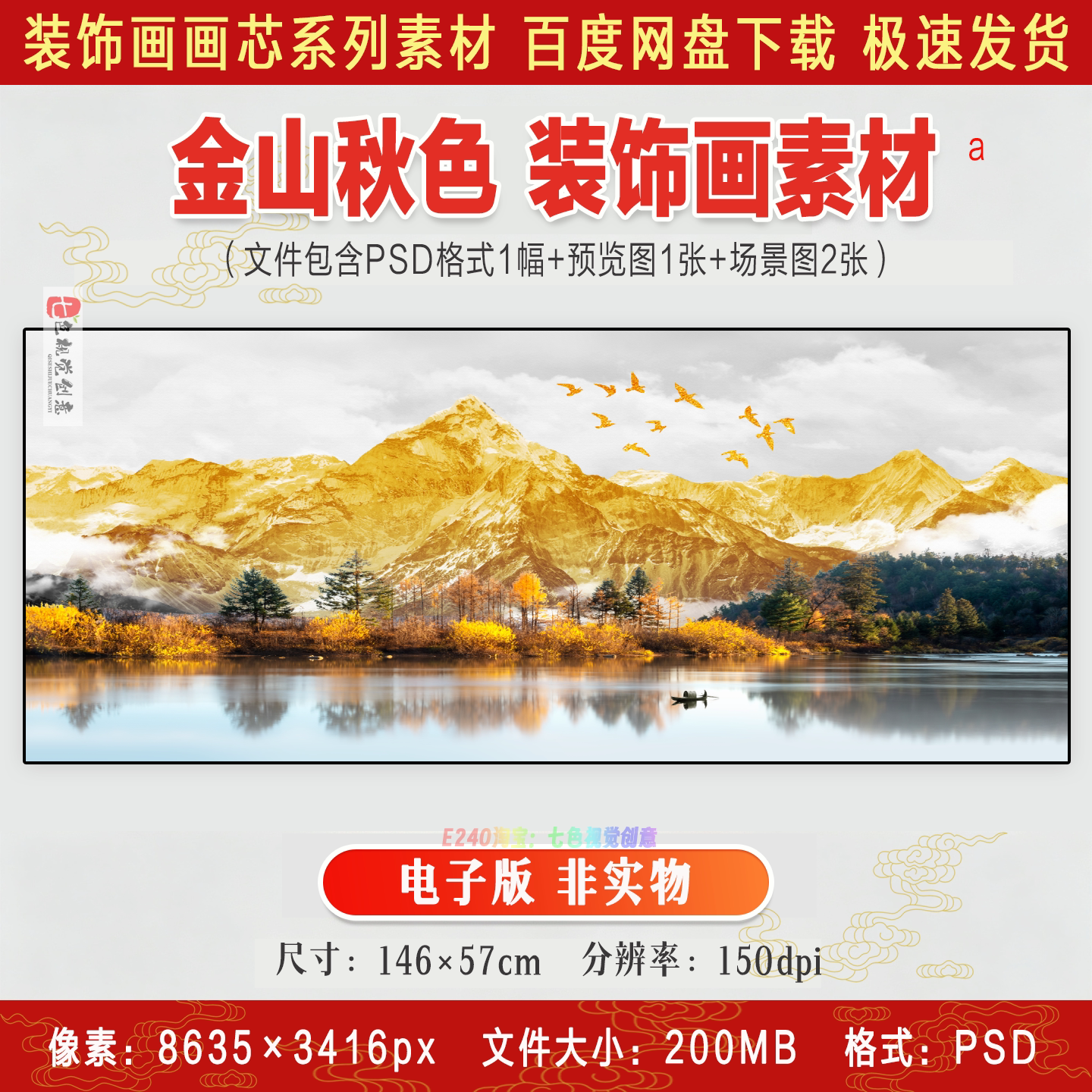 金山秋色山水风景画日照金山背有靠山客厅背景墙装饰画PSD素材图