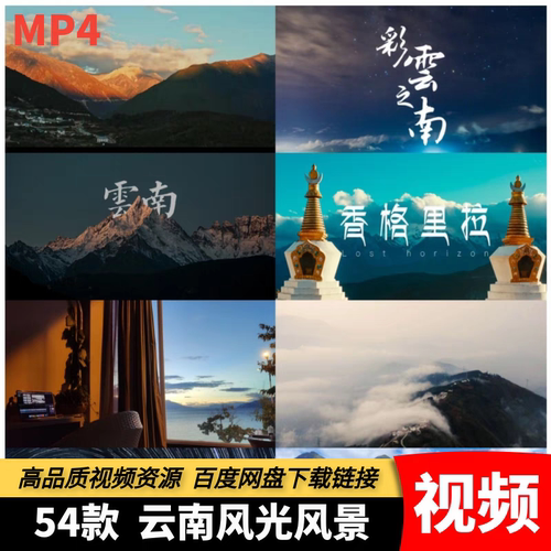 高清云南风景香格里拉丽江大理洱海昆明梅里雪山旅游宣传视频素材