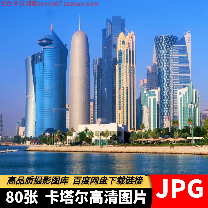 高清4K图片卡塔尔多哈旅游风景建筑照片摄影JPG海报背景设计素材