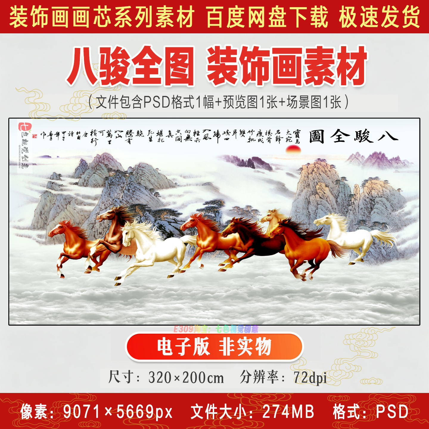 八骏全图国画客厅办公室中式国风马到成功装饰壁画电子版PSD素材
