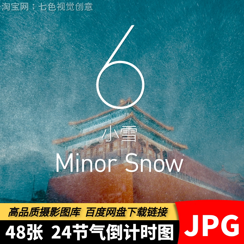 高清JPG二十四节气倒计时素材中国传统24节气中式民俗文化背景图