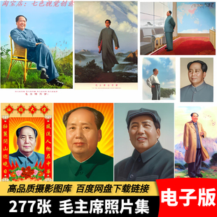 高清JPG图片毛主席画像新中国领袖伟人照片打印设计绘画参考素材