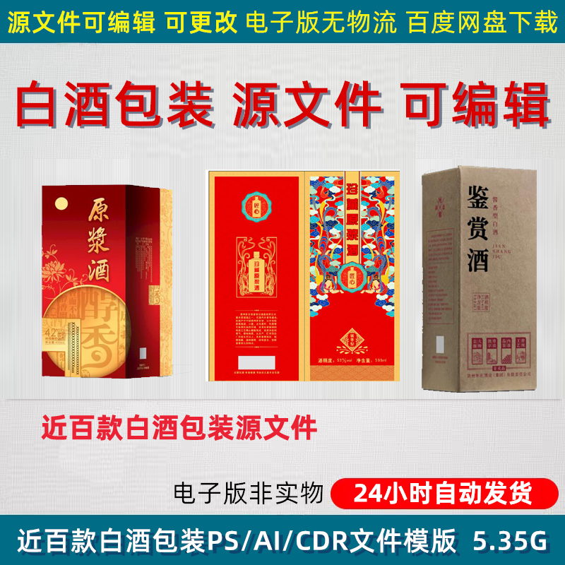 白酒包装设计产品酒外包装展开平面图酒瓶酒盒PSD素材模板源文件