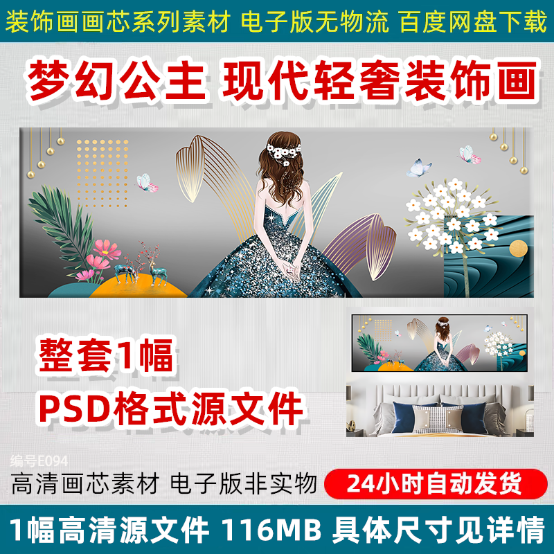 梦幻公主装饰画卧室床头客厅现代轻奢壁画电子版高清喷绘PS素材