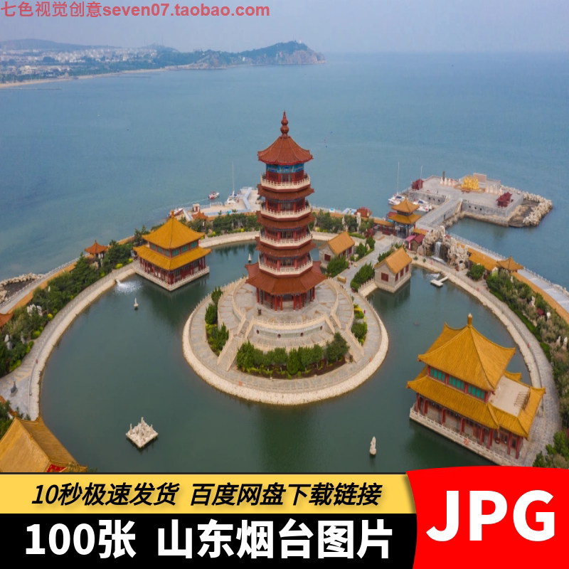 高清jpg素材山东烟台风光图片蓬莱阁太虚宫城市旅游风景摄影照片