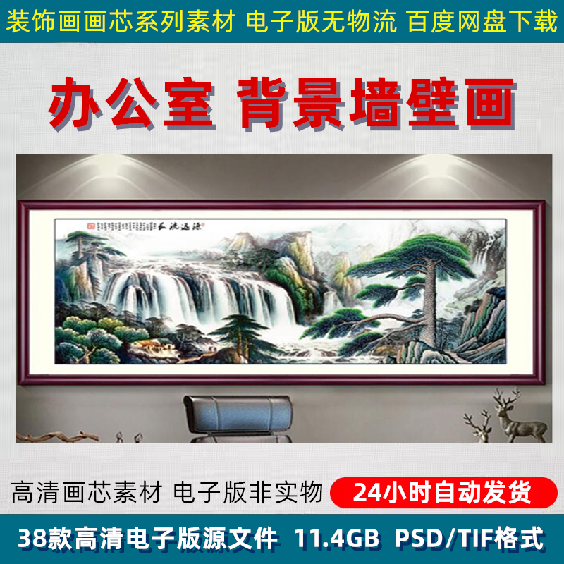 高清办公室国画山水画背景墙图片中国风装裱装饰画芯PSD设计素材