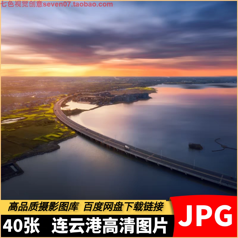 高清JPG素材江苏连云港风景图片海滨城市旅游宣传海报设计4K照片