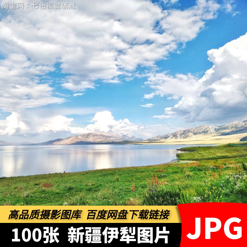 高清JPG新疆伊犁素材喀拉峻草原赛里木湖果子沟风光美景摄影图片