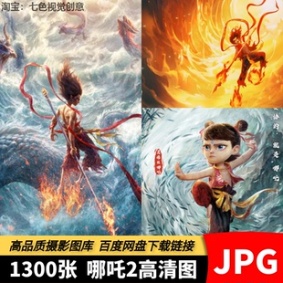 哪吒2童闹海电影JPG高清图片动漫手机电脑壁纸插画立绘PS设计素材