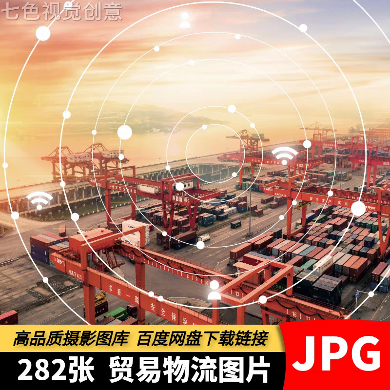 高清JPG国际贸易图片物流船舶码头海运陆运空运快递运输背景素材