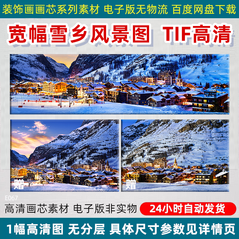 高清雪乡风景图片饭馆饭店餐厅墙画壁画装饰画灯箱喷绘电子版素材
