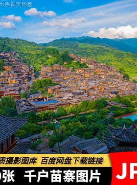 高清JPG贵州千户苗寨素材少数民族建筑群落寨子古建筑航拍摄影图