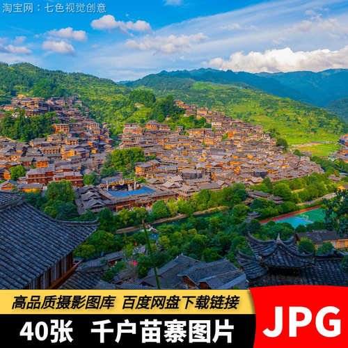 高清JPG贵州千户苗寨素材少数民族建筑群落寨子古建筑航拍摄影图