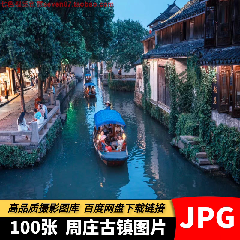 高清JPG素材江苏周庄古镇图片江南水乡水镇城市旅游风景摄影照片