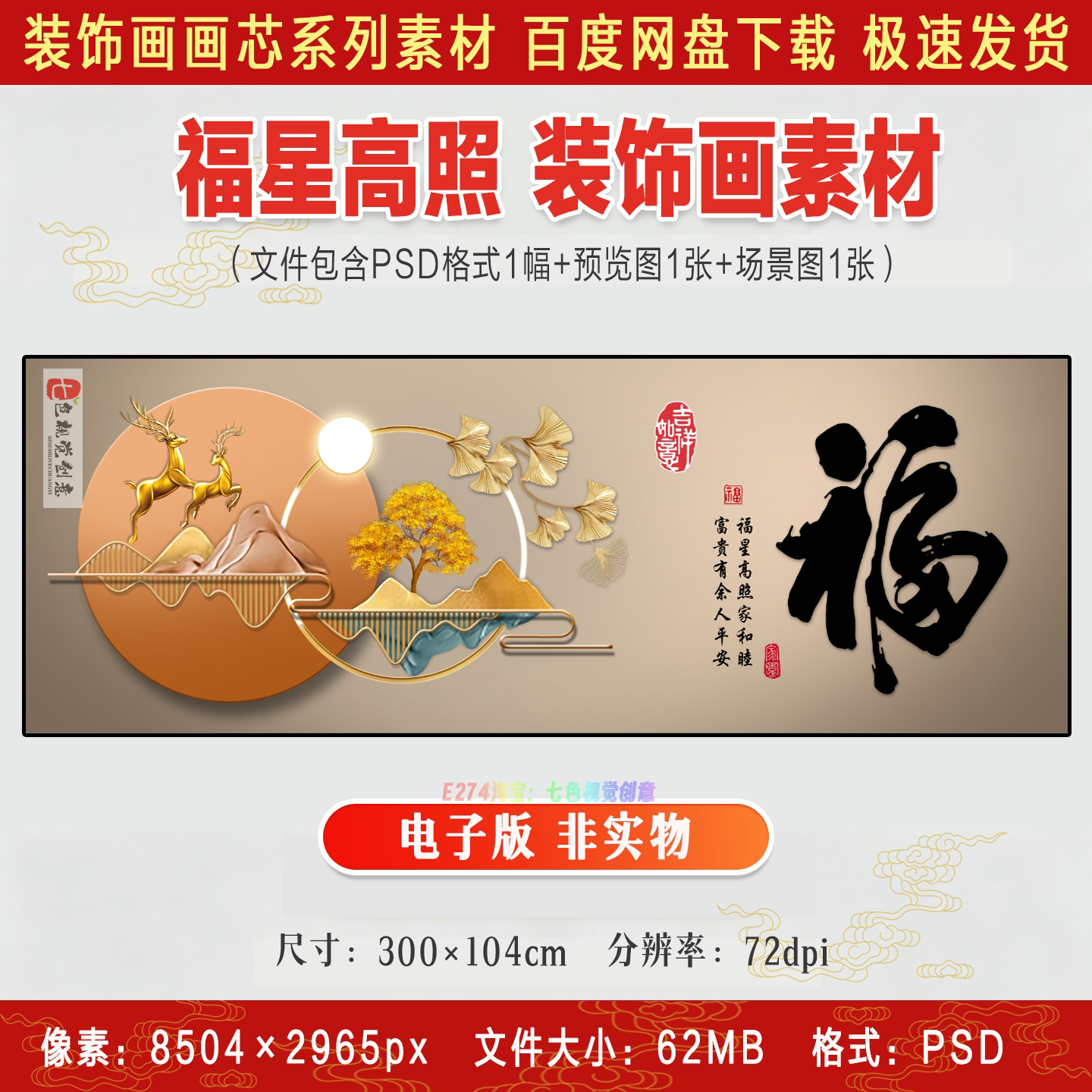 福星高照现代轻奢卧室床头画金鹿摇钱发财树福字客厅装饰画素材图