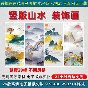 竖版山水装饰画现代轻奢居家背景墙走廊玄关装修挂画PSD设计素材