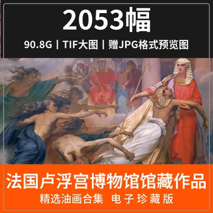 法国卢浮宫博物馆藏素材世界著名油画大师作品人物风景静物高清图