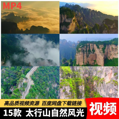 高清4K太行山自然景观人文旅行太行老区旅游风景宣传片短视频素材