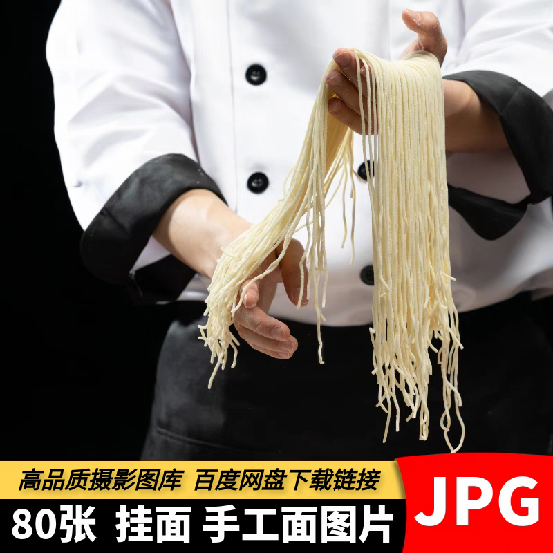 高清手工面条图片手擀面挂面鲜面条拉面小麦食材传统美食摄影素材