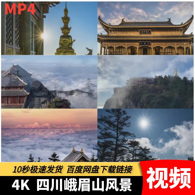 高清mp4峨眉山风景视频旅游宣传金顶云海日出宝殿自媒体创作素材