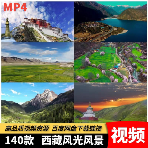 高清MP4西藏风光视频青藏高原布达拉宫高原雪山风景宣传背景素材