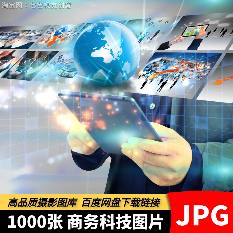 高清JPG商务科技素材电商企业人物信息电子数码未来创意背景图片