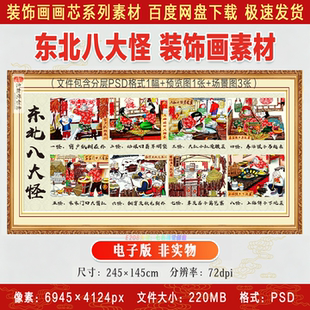 东北八大怪民俗画餐馆农家铁锅炖饭馆背景墙装饰画电子版设计素材
