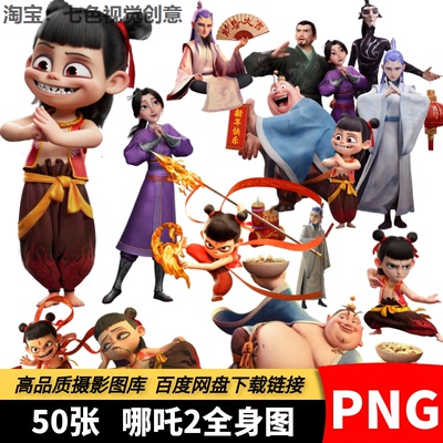 哪吒之魔童闹海高清PNG免扣图片人形立牌kt板动漫人像PS设计素材