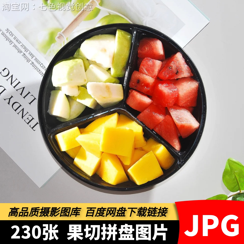 高清JPG水果捞素材水果切水果拼盘外卖菜品美食插画插图设计图片