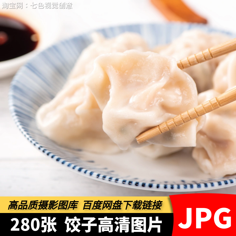高清JPG饺子素材水饺煎饺新年冬至包饺子团圆饭中华美食摄影图片