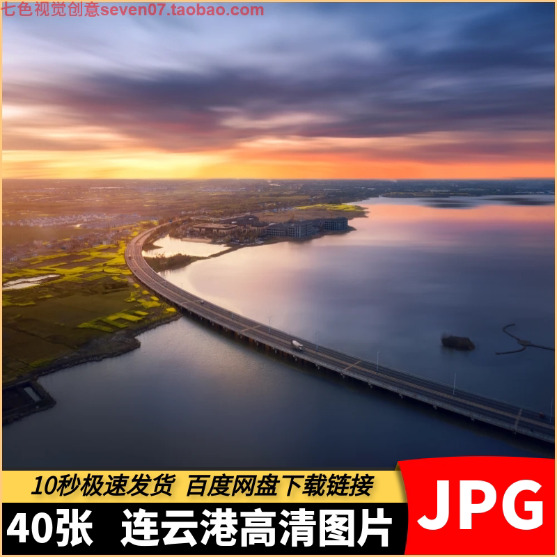 高清jpg素材江苏连云港风景图片海滨城市旅游宣传海报设计4k照片