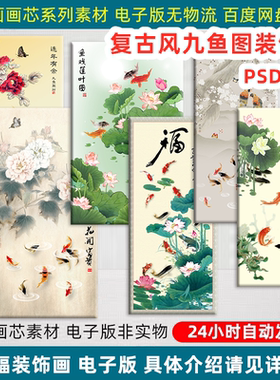 复古九鱼图装饰画芯客厅玄关走廊背荷花鲤鱼景墙画高清PS设计素材