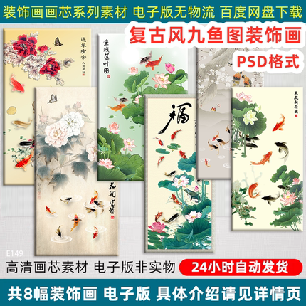 复古九鱼图装饰画芯客厅玄关走廊背荷花鲤鱼景墙画高清PS设计素材