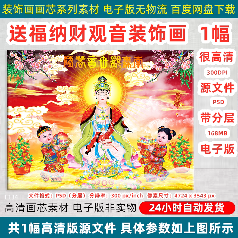 观世音菩萨送财纳福装饰画佛像金童玉女添财赐福高清喷绘PSD素材