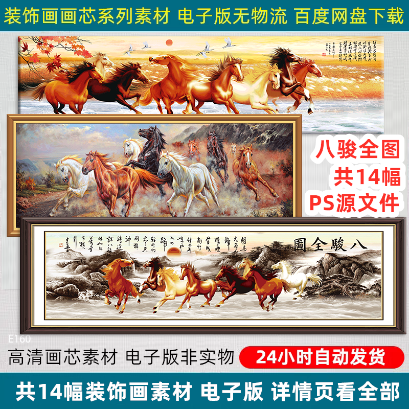 传统国画八骏全图马到成功客厅公司办公室装饰画芯高清PS设计素材
