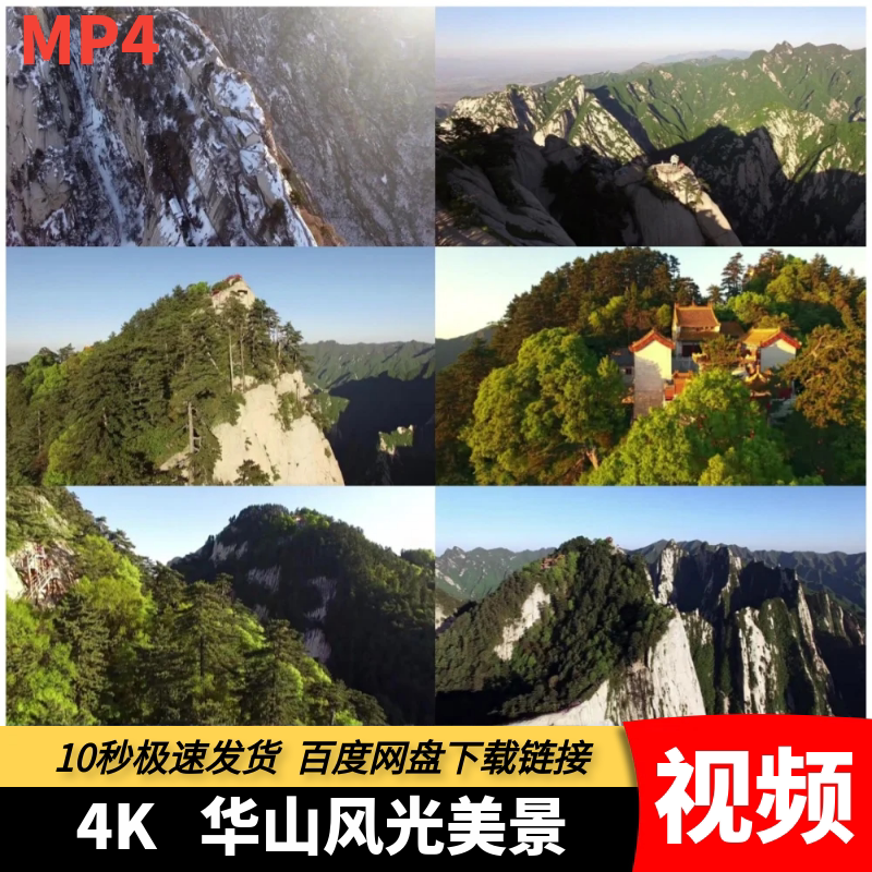 高清MP4华山风景视频旅游风景区宣传片山脉大山航拍自然风光素材