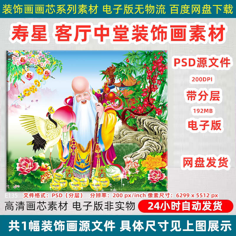 老寿星寿桃益寿延年装饰画家用客厅中堂挂画贴墙画高清PS设计素材