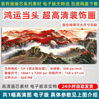鸿运当头靠山图万里长城办公室背景墙装饰画国画电子版PS文件素材