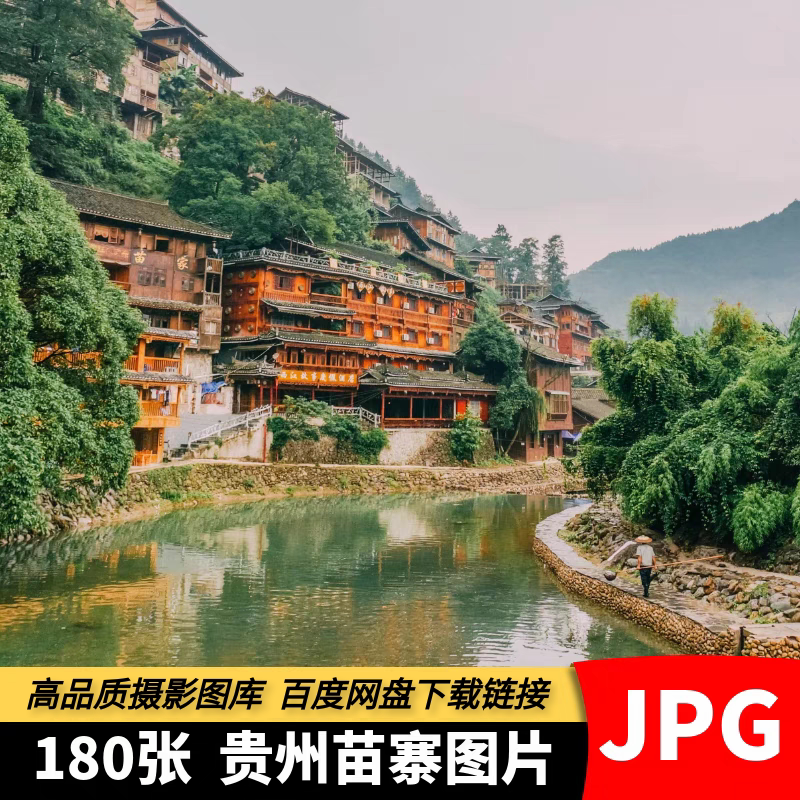 贵州苗寨图片黔东南千户苗寨村寨人文风俗房屋建筑旅游摄影照素材