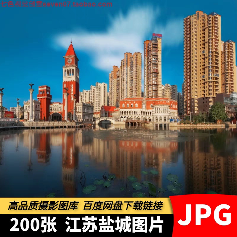 高清JPG素材江苏盐城图片城市风景地标建筑水街盐镇旅游摄影照片