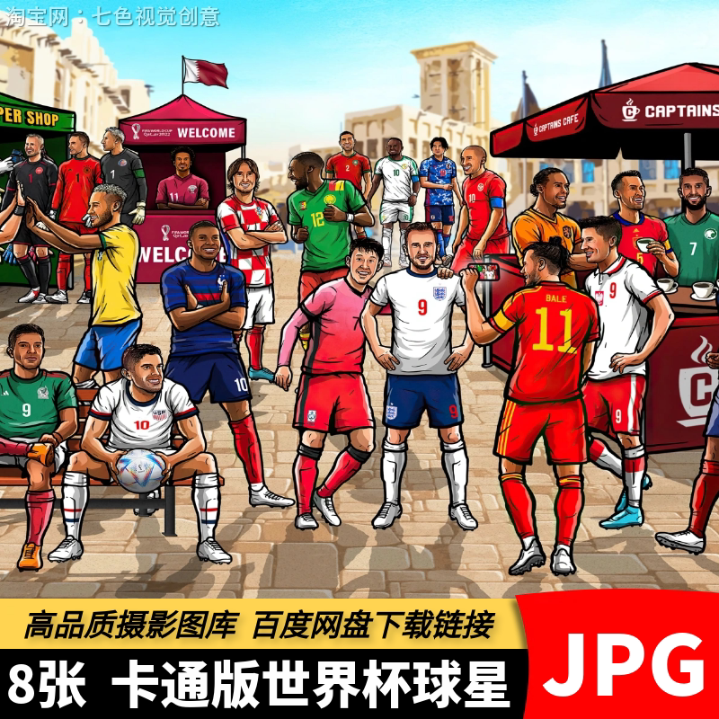 高清JPG卡塔尔2022世界杯球星素材32强足球队员明星背景卡通图片