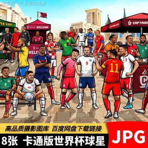 高清JPG卡塔尔2022世界杯球星素材32强足球队员明星背景卡通图片