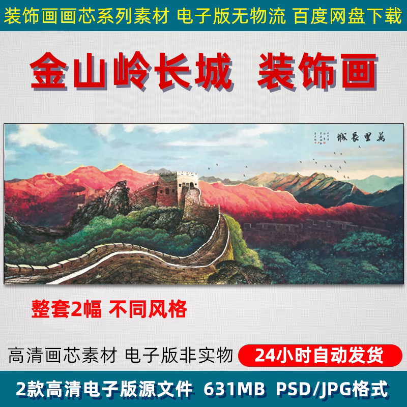 金山岭晨光万里长城卡通2米高清图背景墙壁画装饰画喷绘打印素材