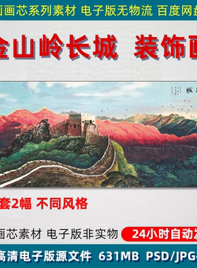 金山岭晨光万里长城卡通2米高清图背景墙壁画装饰画喷绘打印素材