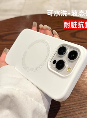 耐脏可水洗液态硅胶适用苹果17promax手机壳新款iphone15pro白色Magsafe磁吸13高级感14pro全包防摔12纯色软