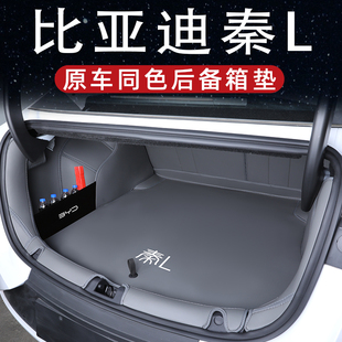 秦l后备箱垫2025款 比亚迪秦lev后备箱垫全包围汽车专用品尾箱垫