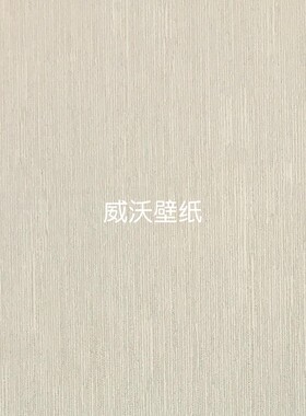 蝶装 全屋色织无缝墙布T8504-1 T8508-1-2 T8509-1-2-3-4-5-6-7