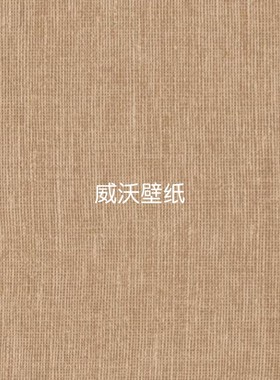 比利时ARTE 亚麻布纹理高级感墙纸78220 78221 78222 78223 78224